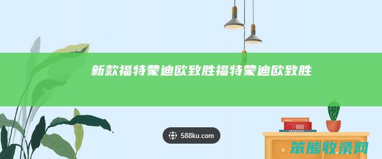 新款福特蒙迪欧致胜（福特蒙迪欧致胜）
