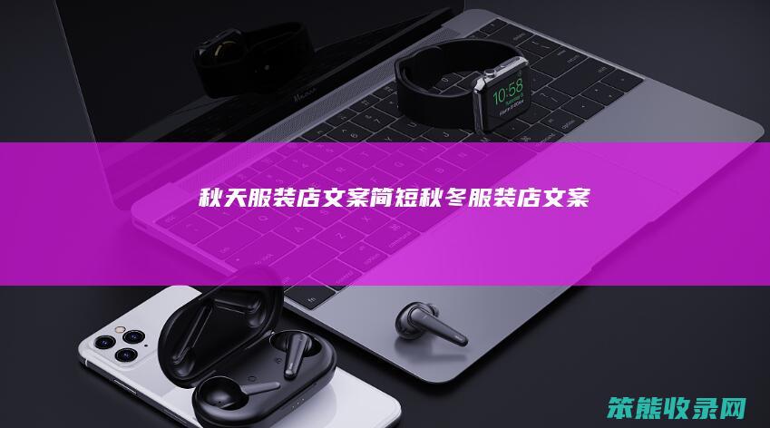 秋天服装店文案简短（秋冬服装店文案）
