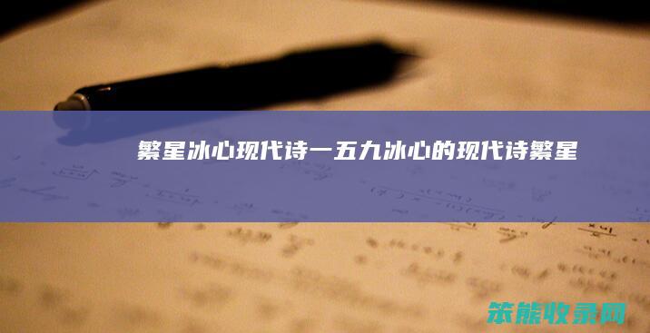 繁星冰心现代诗一五九（冰心的现代诗《繁星》(一五九)）