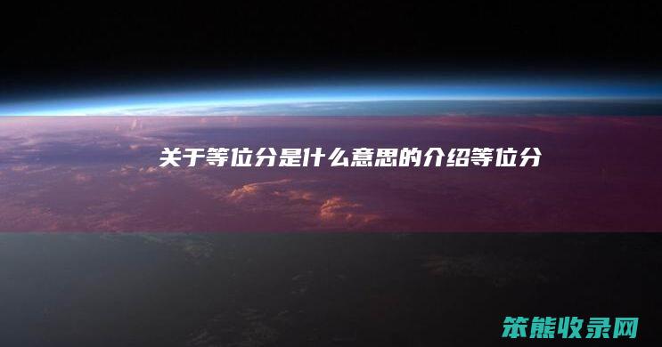 关于等位分是什么意思的介绍（等位分）