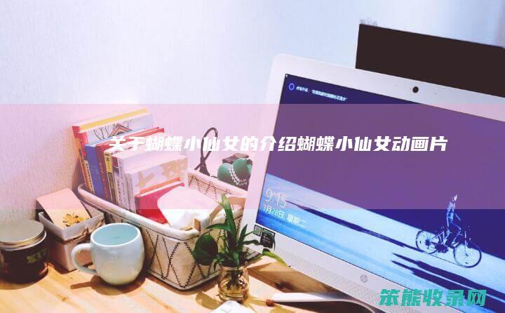 关于蝴蝶小仙女的介绍（蝴蝶小仙女动画片）