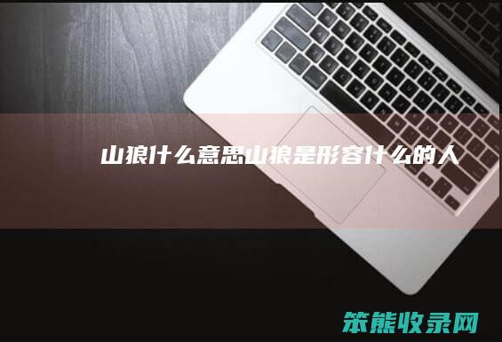 山狼什么意思（山狼是形容什么的人）