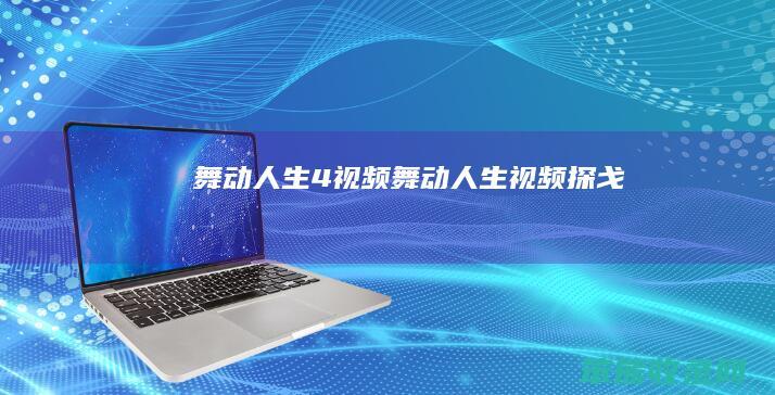 舞动人生4视频（舞动人生视频探戈）