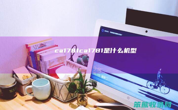 ca1781（ca1781是什么机型）
