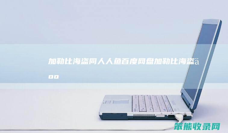 [加勒比海盗同人]人鱼百度网盘（加勒比海盗人鱼唱的那首歌）