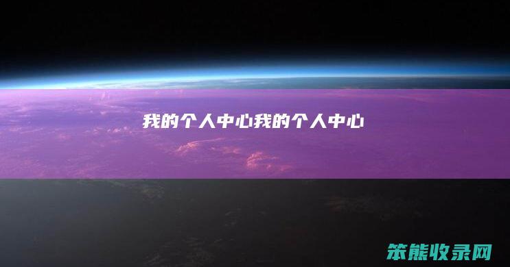 我的个人中心（我的个人中心