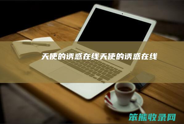天使的诱惑在线（天使的诱惑在线）