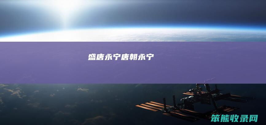 盛唐永宁（唐朝永宁）