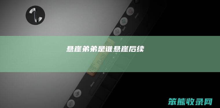 悬崖弟弟是谁（悬崖后续）