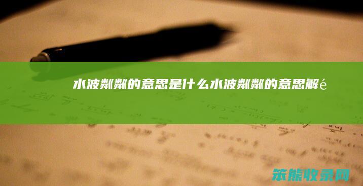 水波粼粼的意思是水波粼粼的意思