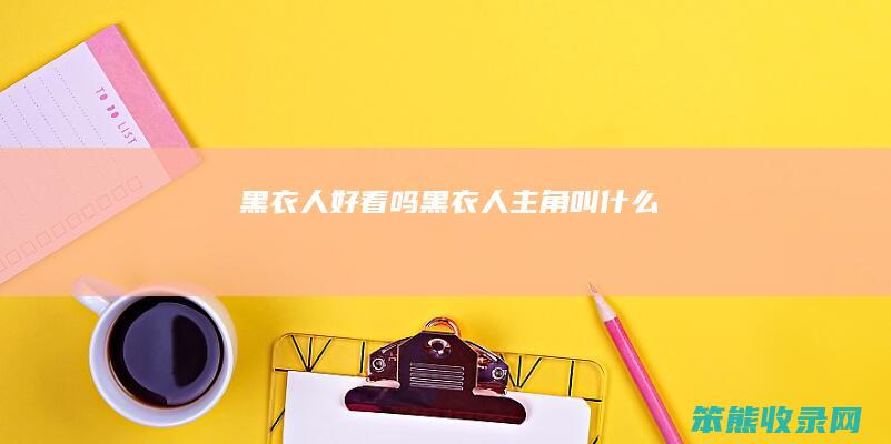 黑衣人好看吗（黑衣人主角叫什么）