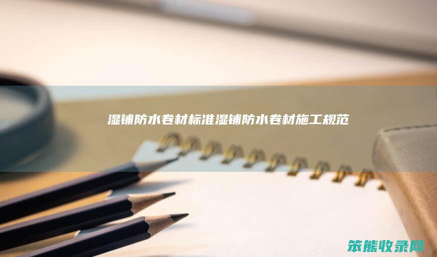 湿铺防水卷材标准（湿铺防水卷材施工规范）