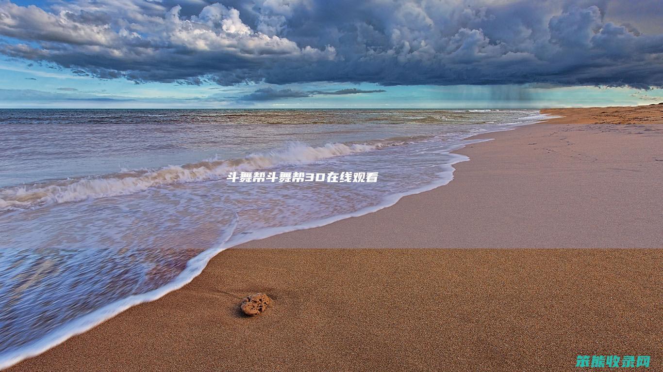 斗舞帮（斗舞帮3D在线观看）