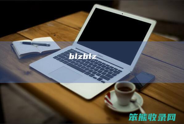 blz（blz）