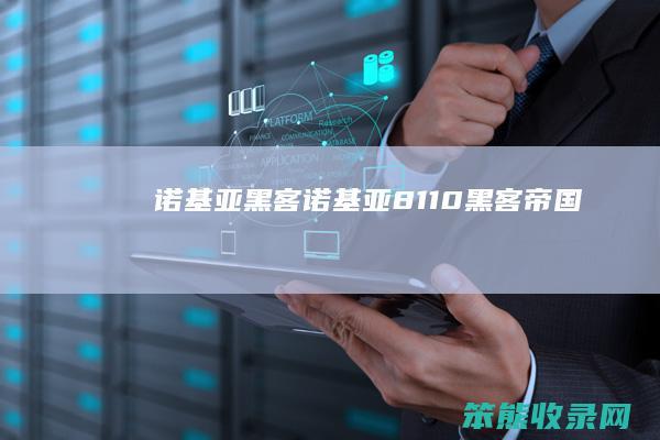 诺基亚黑客（诺基亚8110黑客帝国）