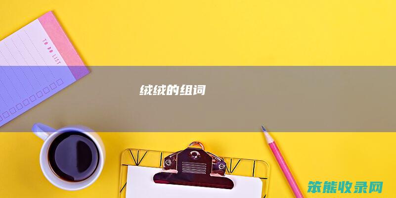 绒（绒的组词）