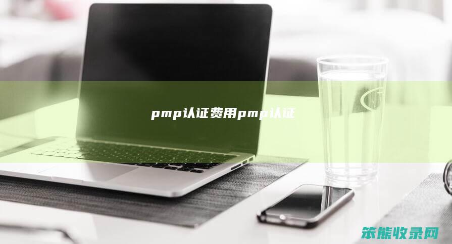 pmp认证费用（pmp认证）