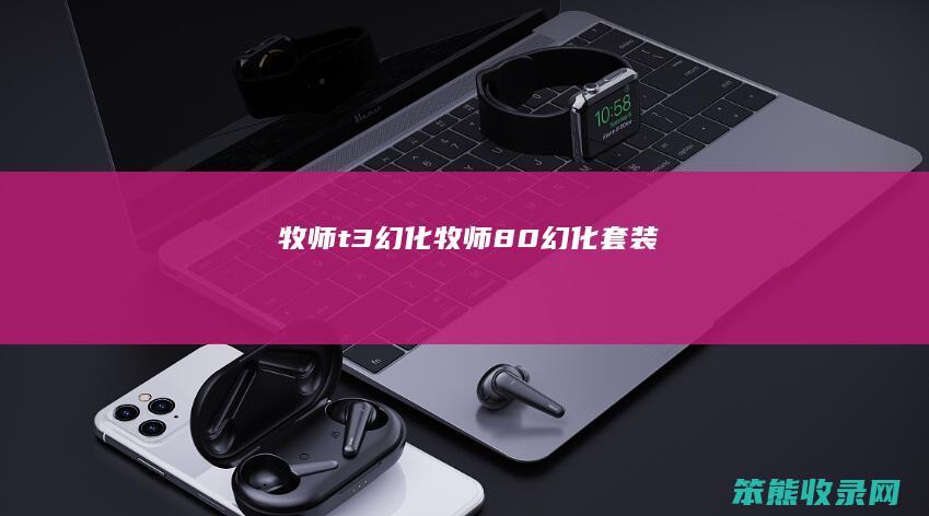 牧师t3幻化（牧师8.0幻化套装）