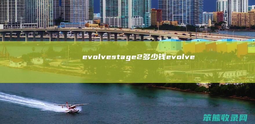 evolvestage2多少钱（evolve285jabra）