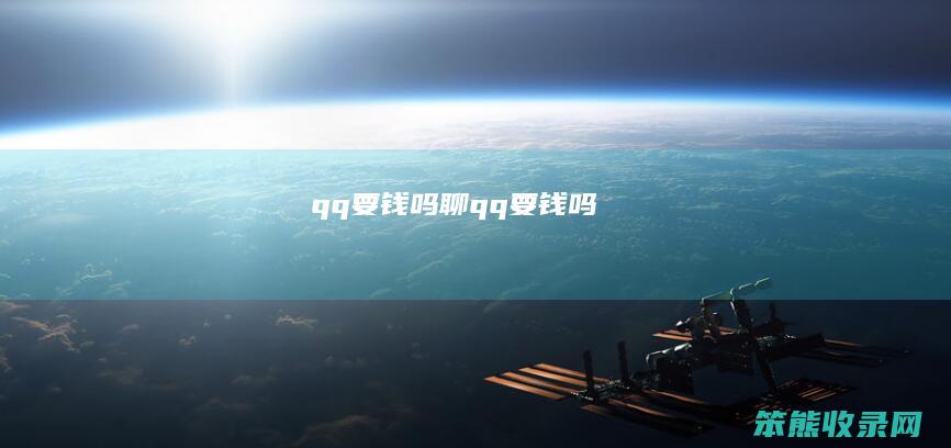 qq要钱吗（聊qq要钱吗）
