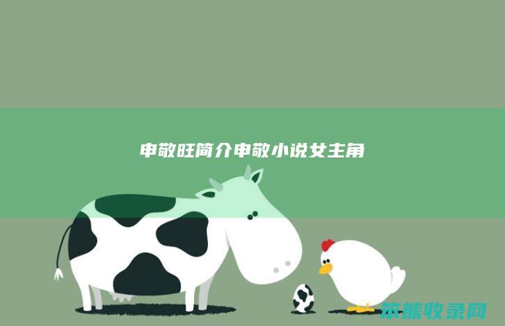 申敬旺简介（申敬小说女主角）