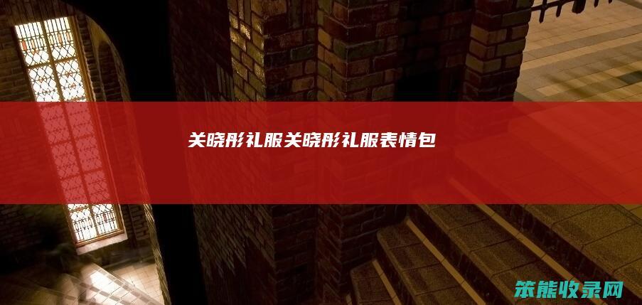 关晓彤礼服（关晓彤礼服表情包）