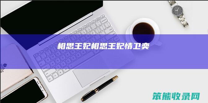 相思王妃（相思王妃情卫奕）