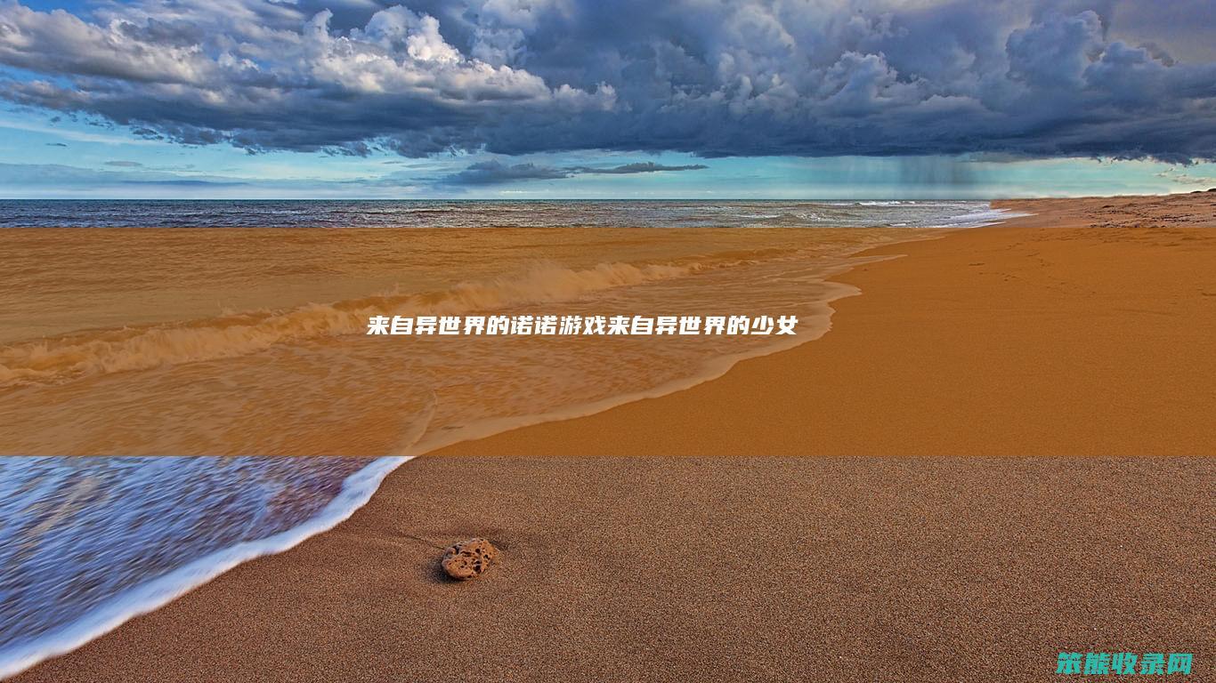 来自异世界的诺诺游戏（来自异世界的少女）