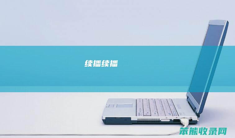 续播（续播）