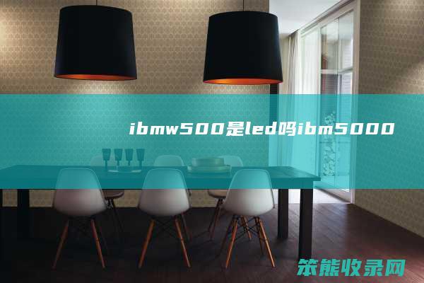 ibmw500是led吗（ibm5000）