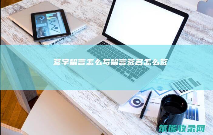 签字留言怎么写（留言签名怎么签）