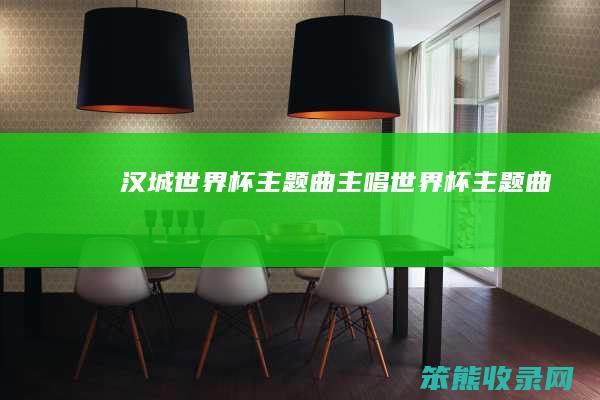 汉城世界杯主题曲主唱（世界杯主题曲）