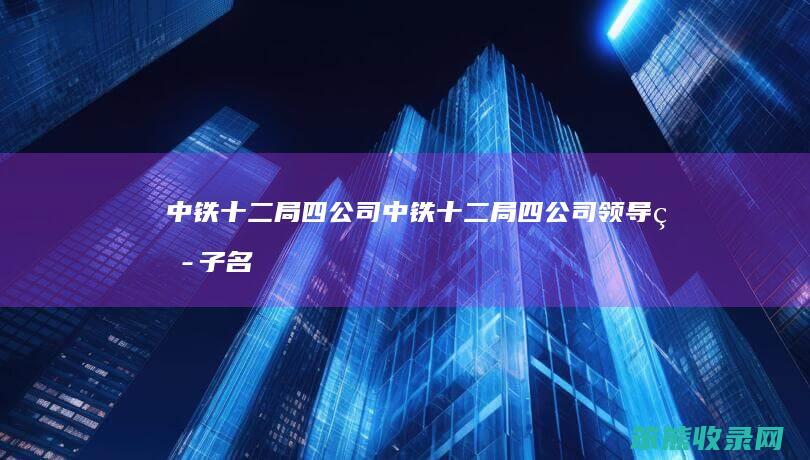 中铁局四公司中铁局四公司领导班子名