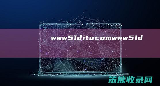 www.51ditu.com（www.51ditu.com）