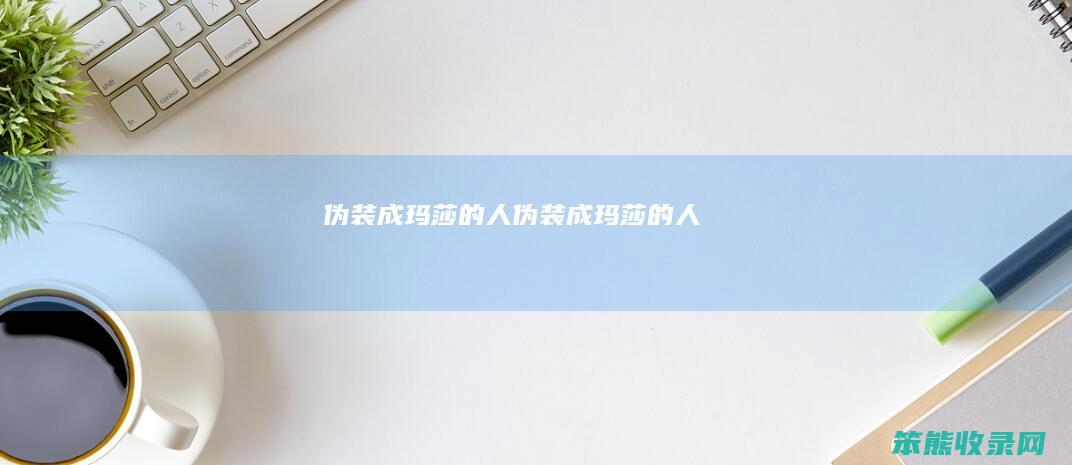 伪装成玛莎的人（伪装成玛莎的人）
