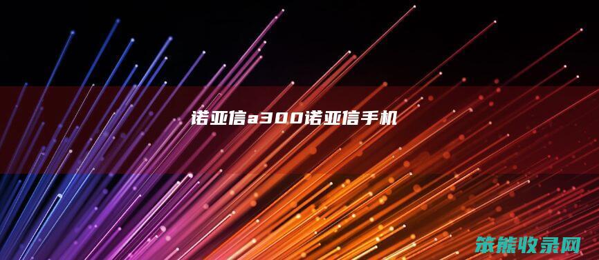 诺亚信a300（诺亚信手机）