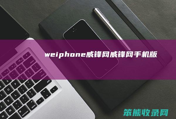 weiphone威锋网（威锋网手机版）