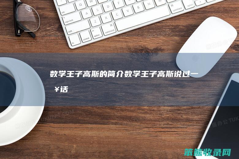 数学王子高斯的简介（数学王子高斯说过一句话）
