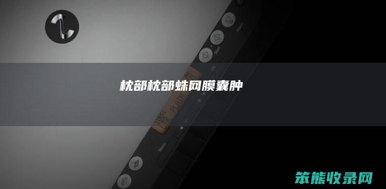 枕部（枕部蛛网膜囊肿）