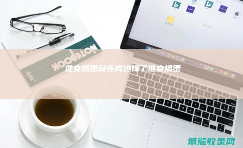 淮安掼蛋网变成边锋了（淮安掼蛋）