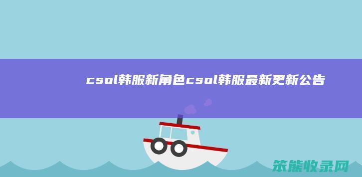 csol韩服新角色（csol韩服最新更新公告）
