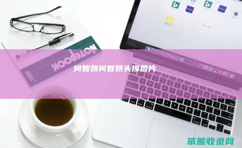 何智妍（何智妍头像图片）