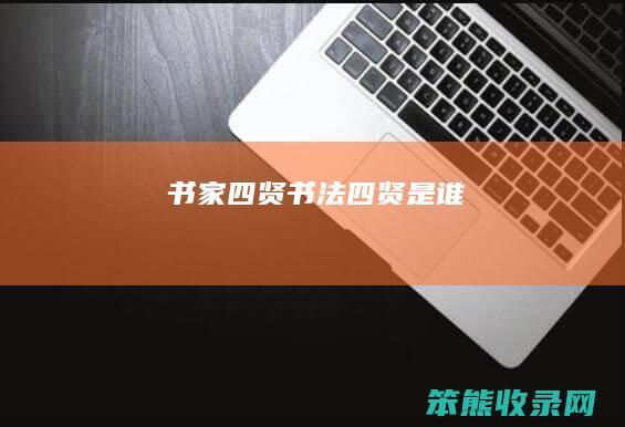 书家四贤（书法四贤是谁）