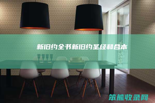 新旧约全书（新旧约圣经和合本）
