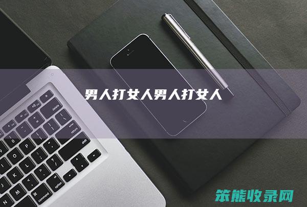 男人打女人（男人打女人）