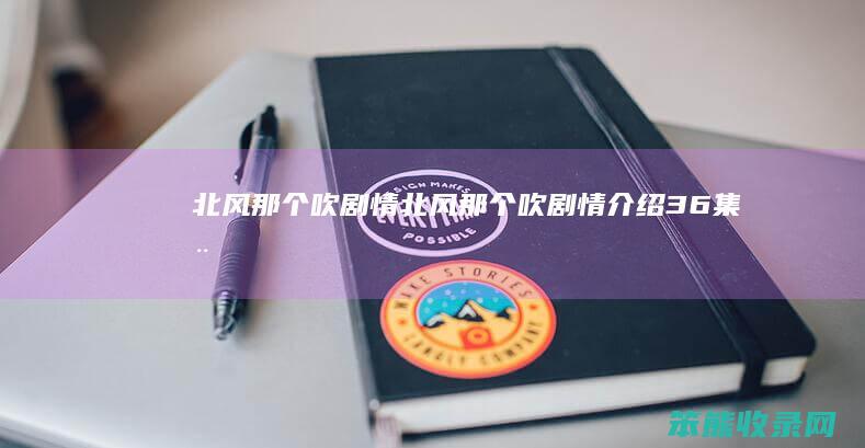 北风那个吹剧情北风那个吹剧情36集全