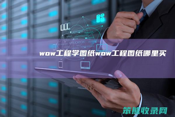 wow工程学图纸（wow工程图纸哪里买）