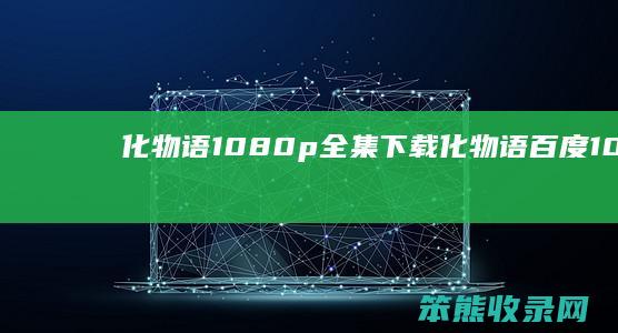 化物语1080p全集下载（化物语百度1080）