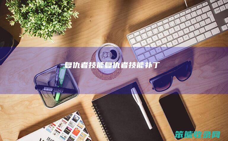 复仇者技能（复仇者技能补丁）