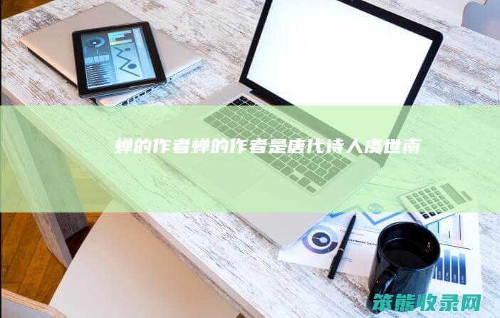 蝉的作者（蝉的作者是唐代诗人虞世南）